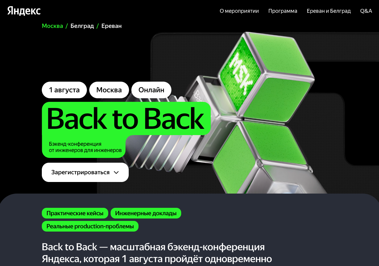 Back to Back: Бэкенд-конференция от инженеров для инженеров